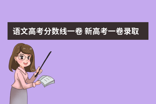 语文高考分数线一卷 新高考一卷录取分数线